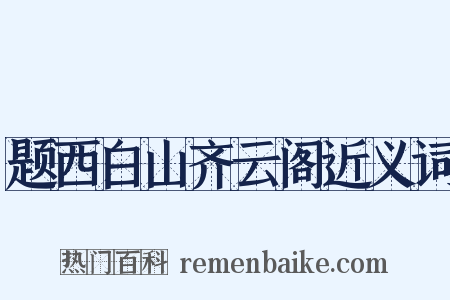 题西白山齐云阁近义词是什么意思的图片